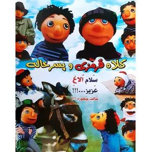 فیلم سینمایی کلاه قرمزی و پسرخاله اثر ایرج طهماسب 
