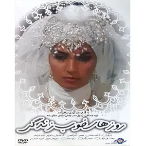 فیلم سینمایی روزهای خوب زندگی اثر مهدی صباغ زاده 