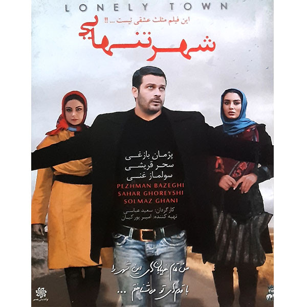 فیلم سینمایی شهر تنهایی اثر سعید عباسی فیلم سینمایی شهر تنهایی اثر سعید عباسی