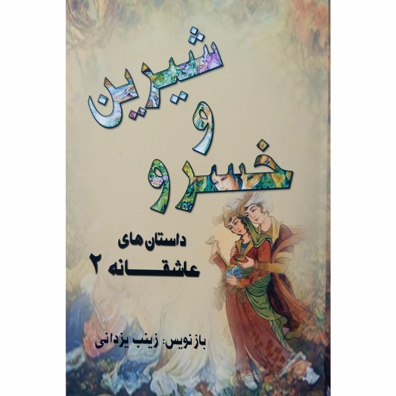 کتاب خسرو و شیرین اثر زینب یزدانی نشر تیرگان