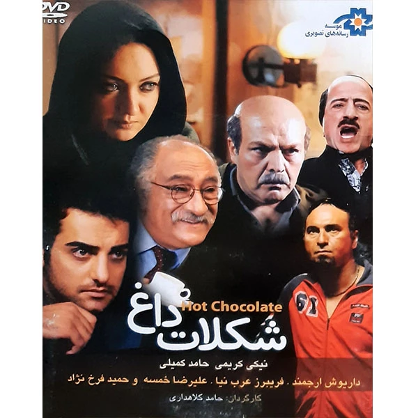 فیلم سینمایی شکلات داغ اثر حامد کلاهداری 