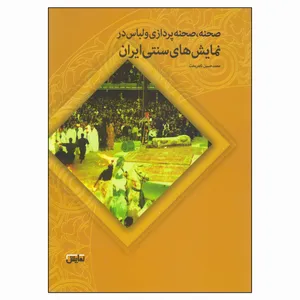 کتاب صحنه صحنه‌پردازی و لباس در نمایش‌های سنتی ایران اثر محمدحسین ناصربخت انتشارات نمایش