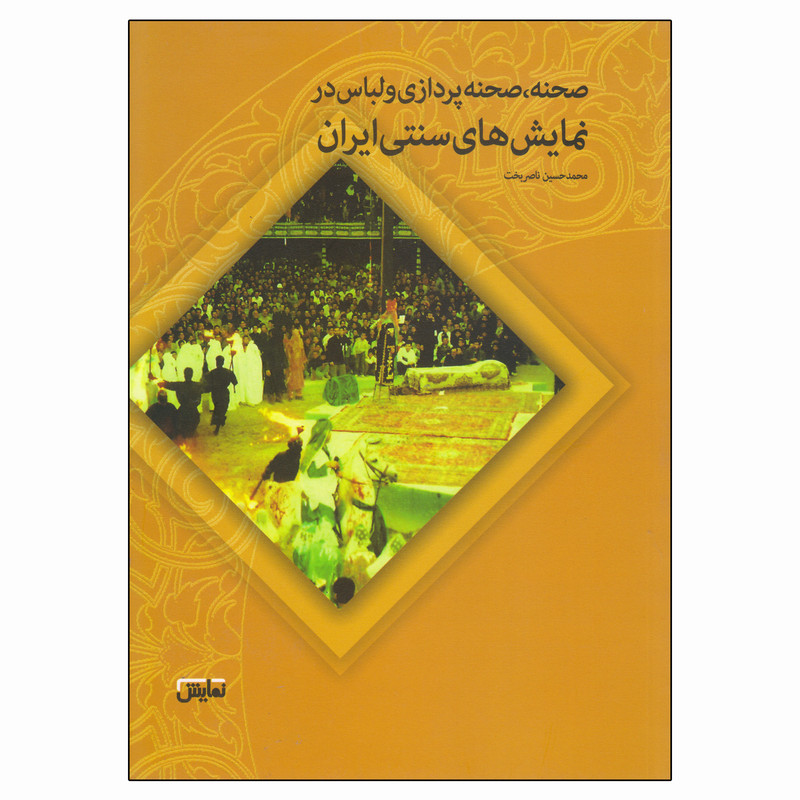 کتاب صحنه صحنه پردازی و لباس در نمایش های سنتی ایران اثر محمدحسین ناصربخت انتشارات نمایش