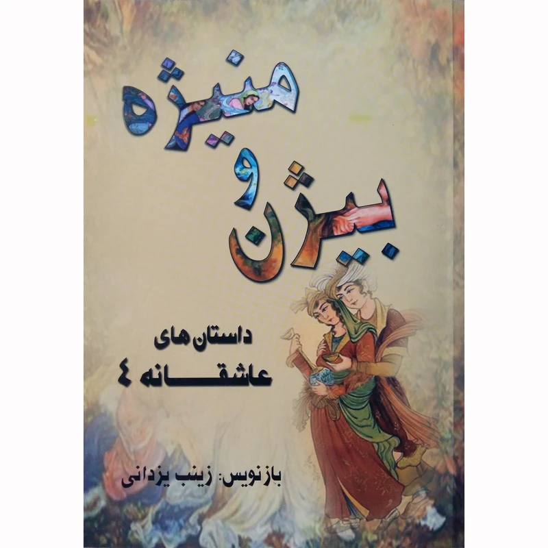 کتاب بیژن و منیژه اثر زینب یزدانی انتشارات تیرگان