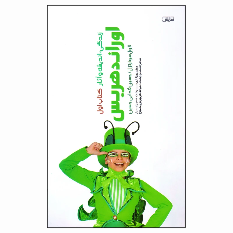 کتاب زندگی اندیشه و آثار اوراند هریس کتاب اول اثر لاول سوارتزل انتشارات نمایش