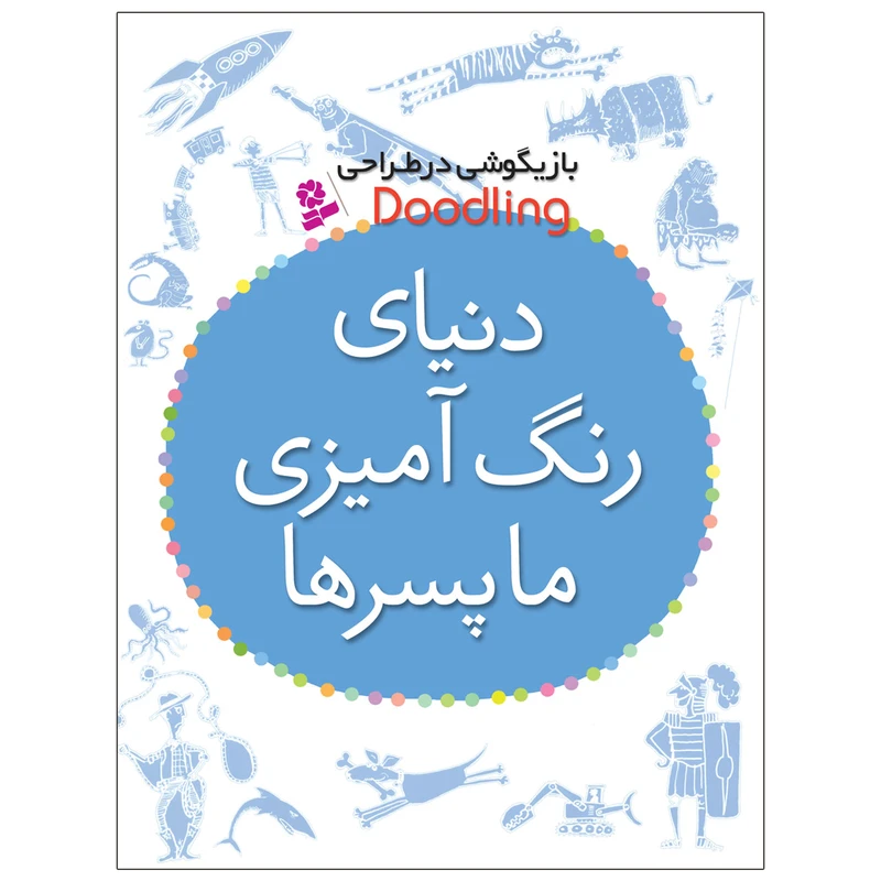 کتاب دنيای رنگ آميزی ما پسرها اثر مژگان شیخی انتشارات قدیانی
