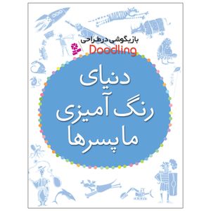 کتاب دنيای رنگ آميزی ما پسرها اثر مژگان شیخی انتشارات قدیانی