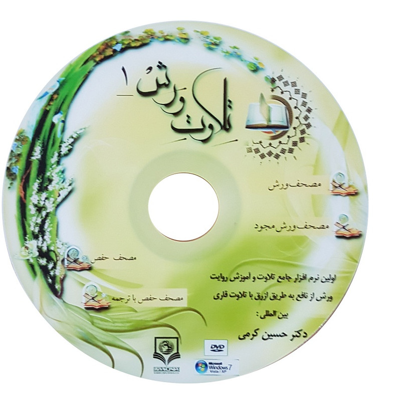 نرم افزار آموزش تلاوت ورش 1 نشر جهان رایانه