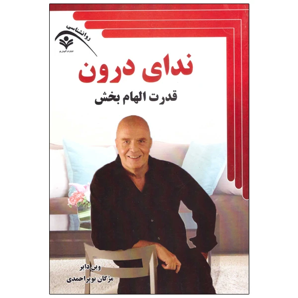 کتاب ندای درون اثر وین دایر انتشارات گویش نو 