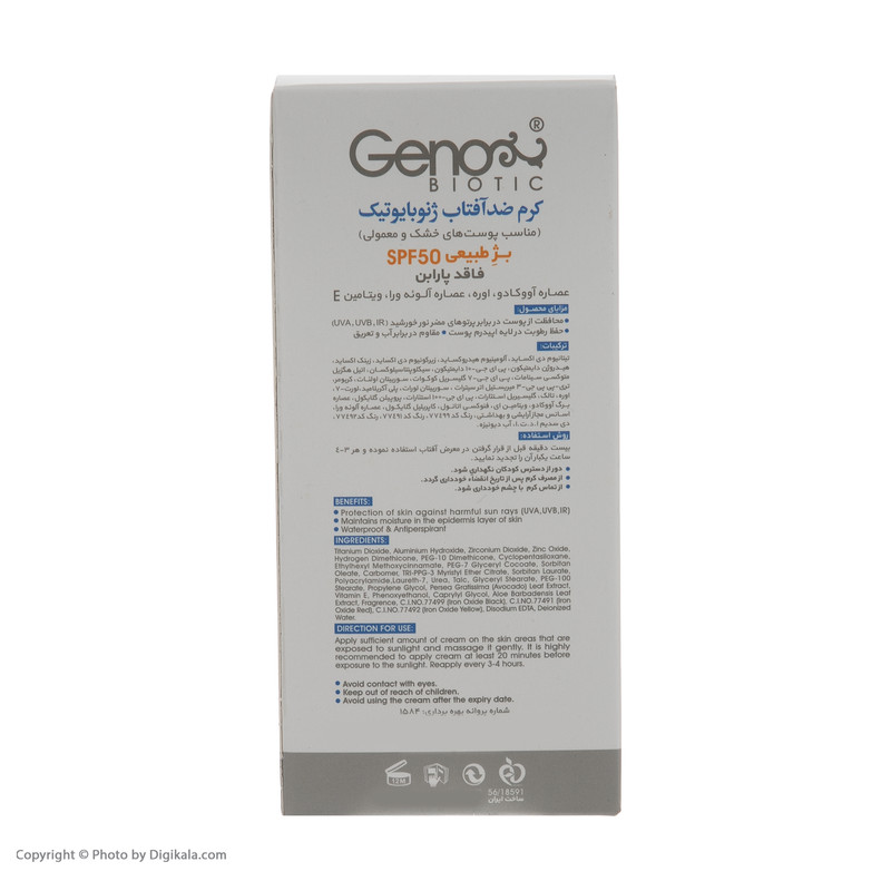 کرم ضد آفتاب ژنوبایوتیک مدل SunoGen وزن 50 گرم