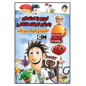 انیمیشن ابری با احتمال بارش کوفته قلقلی اختراع کیک بزرگ اثر کریس میلر 