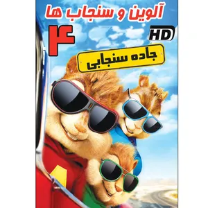 انیمیشن آلوین و سنجاب ها 4 جاده سنجابی اثر والت بکر