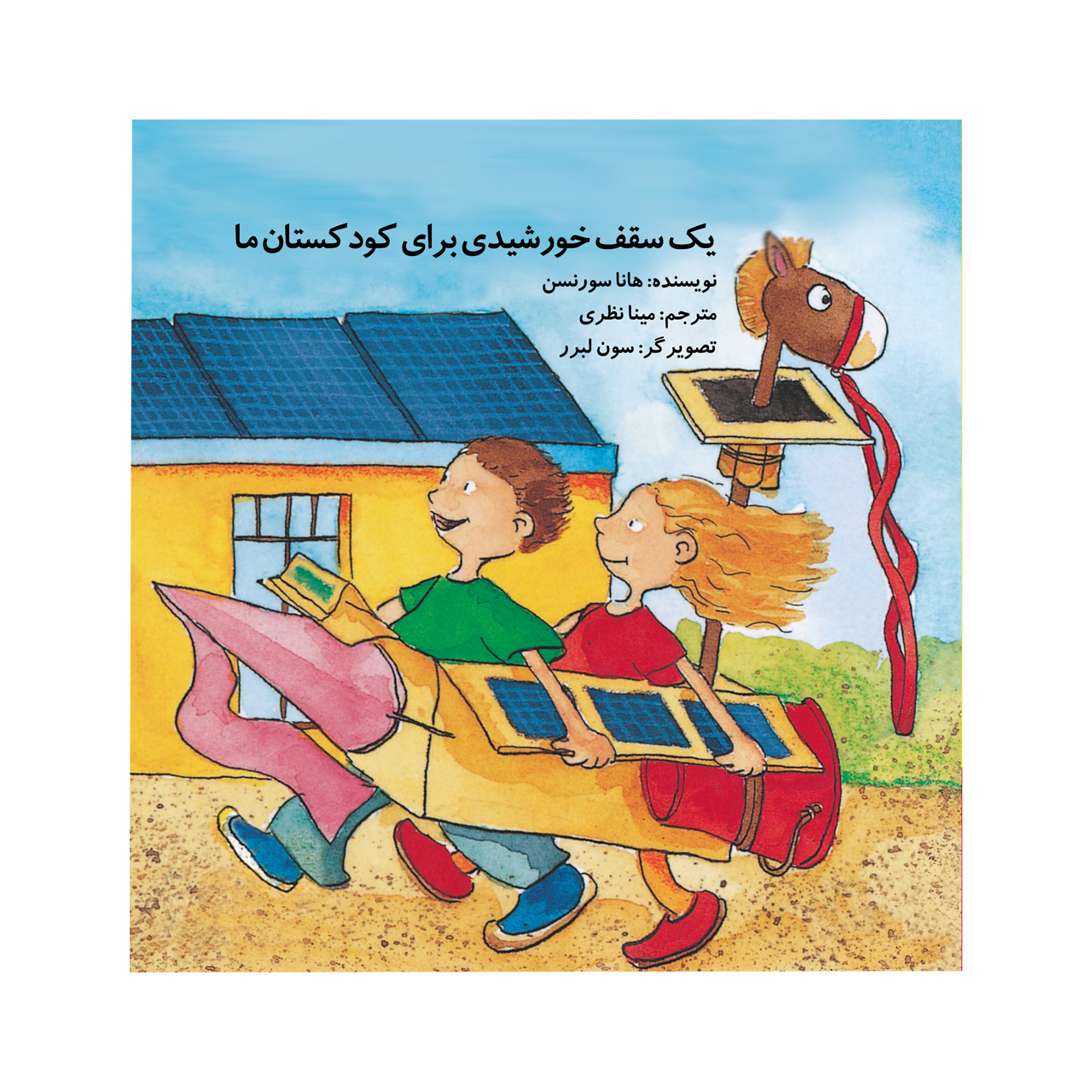 کتاب یک سقف خورشیدی برای کودکستان ما اثر هانا سورنسن  نشر سیراف