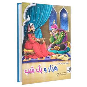 نقد و بررسی کتاب قصه های پند آموز هزار و یک شب اثر مجید مهری انتشارات الینا توسط خریداران