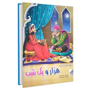 کتاب قصه های پند آموز هزار و یک شب اثر مجید مهری انتشارات الینا