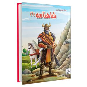 نقد و بررسی کتاب قصه های پند آموز شاهنامه (1) اثر مجید مهری انتشارات الینا توسط خریداران