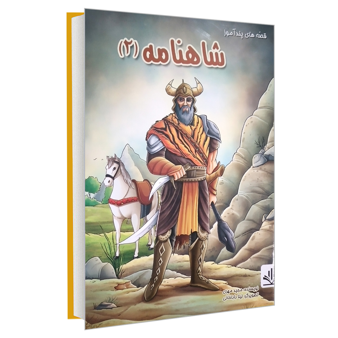 کتاب قصه های پند آموز شاهنامه (۲) اثر مجید مهری انتشارات الینا