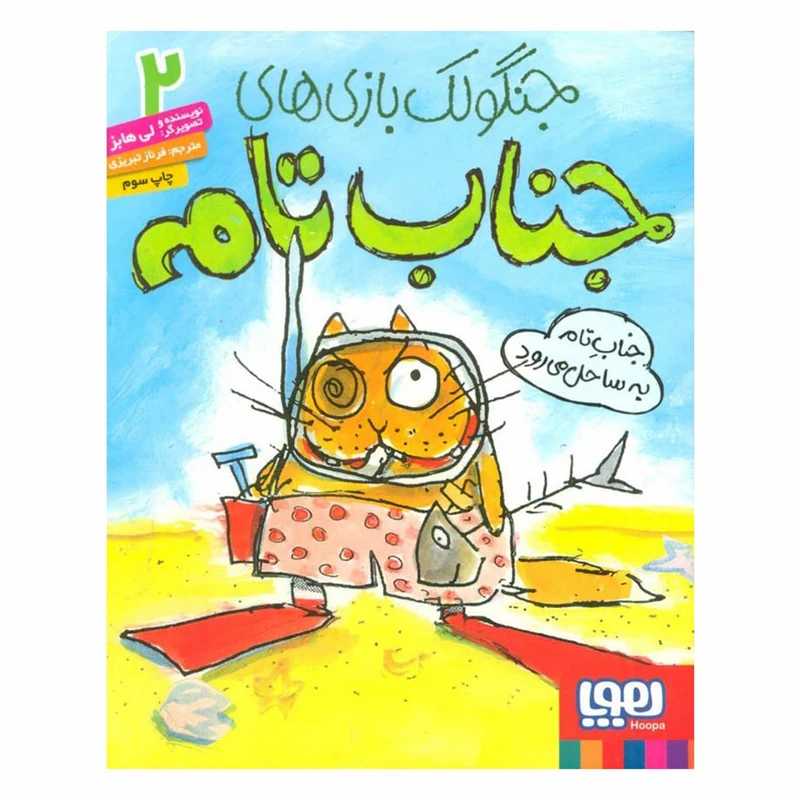 کتاب جنگولک بازی های جناب تام 2 اثر لی هابز نشر هوپا