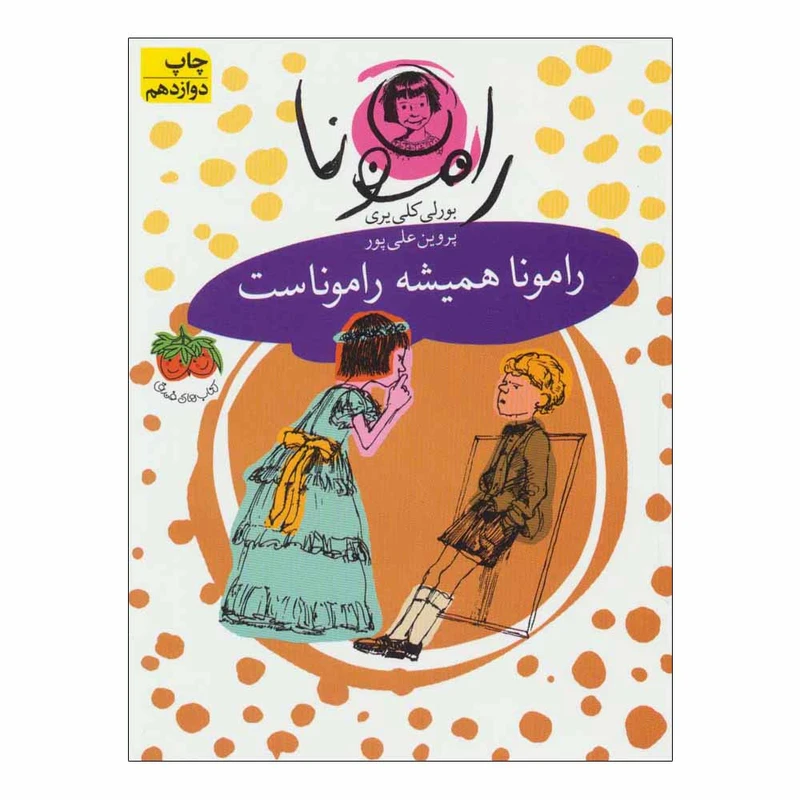 کتاب رامونا همیشه راموناست اثر بورلی کلی یری نشر افق