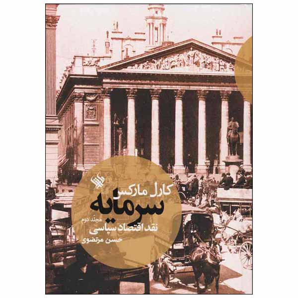 کتاب سرمایه اثر کارل مارکس انتشارات لاهیتا جلد 2