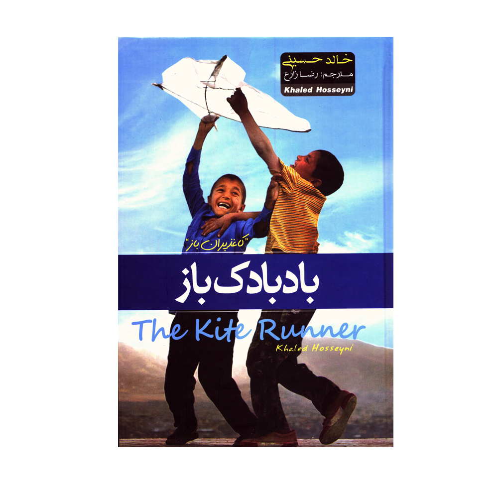 کتاب بادبادک باز اثر خالد حسینی انتشارات آسمان علم