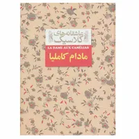 کتاب مادام کاملیا اثر الکساندر دوما نشر افق