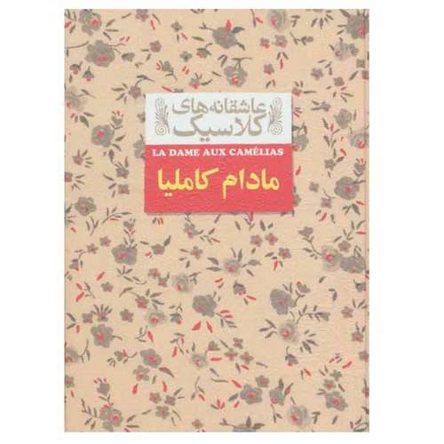کتاب مادام کاملیا اثر الکساندر دوما نشر افق