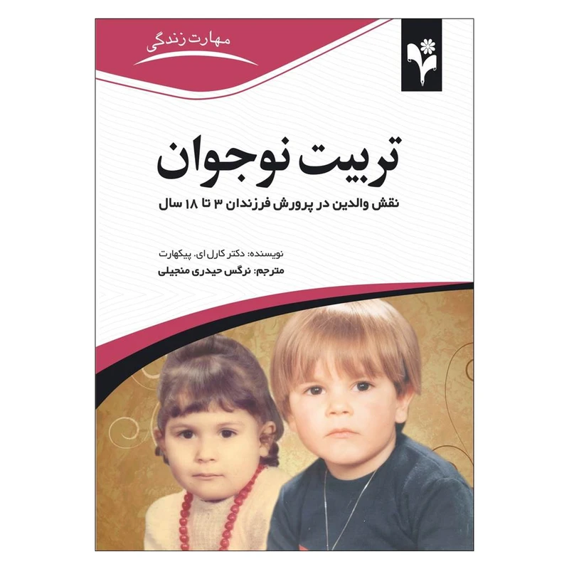 کتاب تربیت نوجوان اثر دکتر کارل ای. پیکهارت انتشارات گلبرگ
