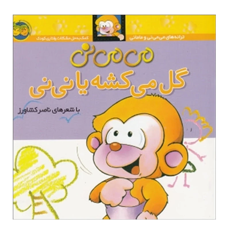 کتاب می می نی گل می کشه یا نی نی اثر ناصر کشاورز نشر افق