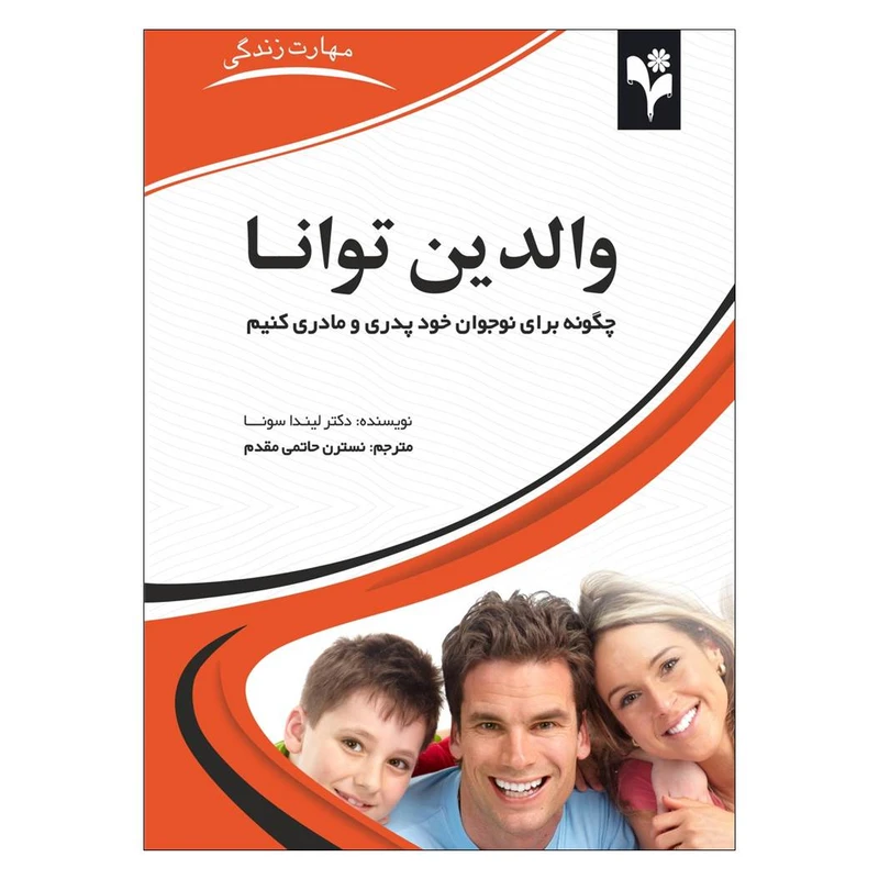کتاب والدین توانا اثر دکتر لیندا سونا انتشارات گلبرگ