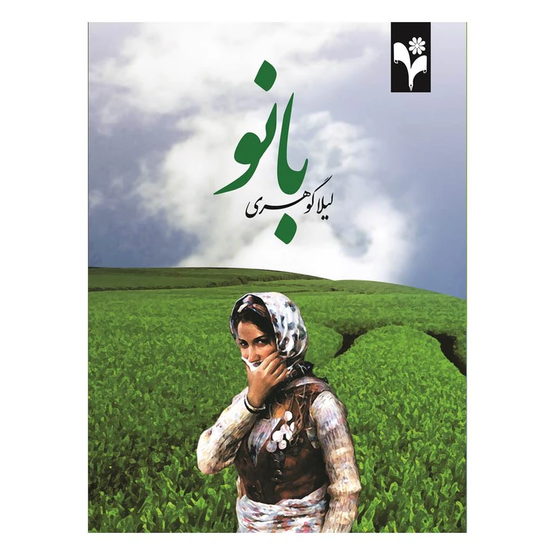 کتاب بانو اثر لیلا گوهری انتشارات گلبرگ