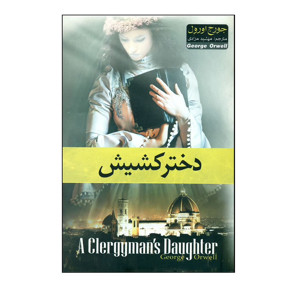 کتاب دختر کشیش اثر جورج اورول انتشارات آسمان علم