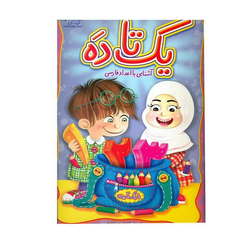 کتاب یک تا ده آشنایی با اعداد فارسی با رنگ آمیزی اثر علیرضا کریمی انتشارات عارف کامل