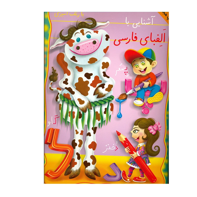 کتاب آشنایی با الفبای فارسی اثر علیرضا کریمی انتشارات عارف کامل