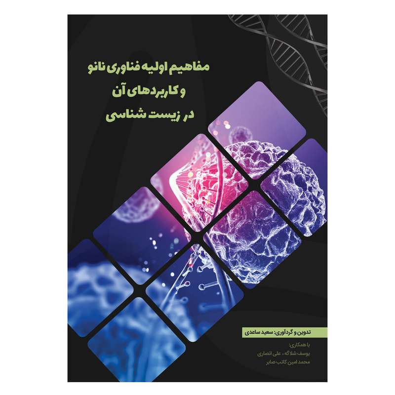 کتاب مفاهیم اولیه فناوری نانو و کاربردهای آن در زیست شناسی اثر سعید ساعدی نشر دیدار پارسیان