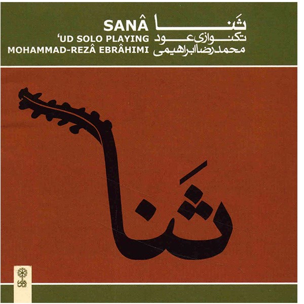 آلبوم موسیقی ثنا (تکنوازی عود) - محمدرضا ابراهیمی