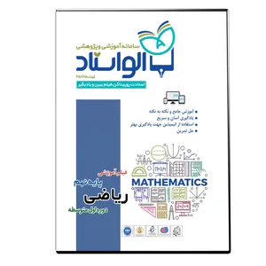 ویدئو آموزش ریاضی پایه نهم نشر الواستاد