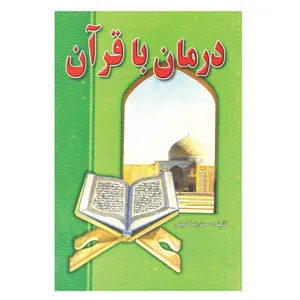 کتاب درمان با قرآن اثر محمدرضا کریمی انتشارات گویا