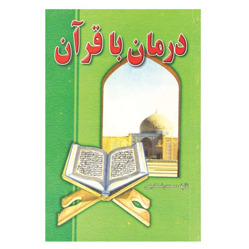 کتاب درمان با قرآن اثر محمدرضا کریمی انتشارات گویا