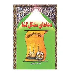 کتاب دعاهای مشکل گشا اثر محسن کتابچی انتشارات گویا