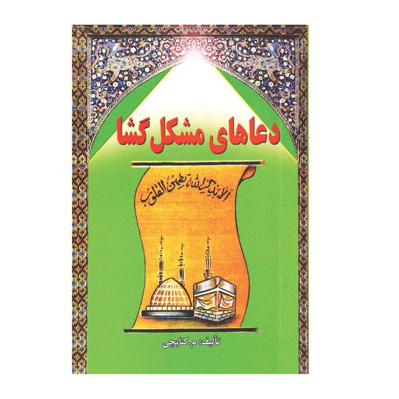 کتاب دعاهای مشکل گشا اثر محسن کتابچی انتشارات گویا