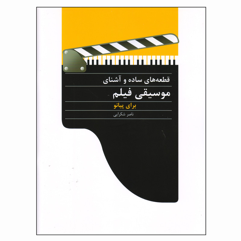 کتاب قطعه‌های ساده و آشنای موسیقی فیلم برای پیانو اثر ناصر شکرایی نشر سرود