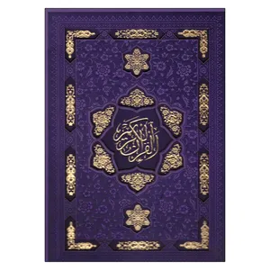 کتاب قرآن کریم ترجمه آیت الله ناصر مکارم شیرازی انتشارات پیام عدالت