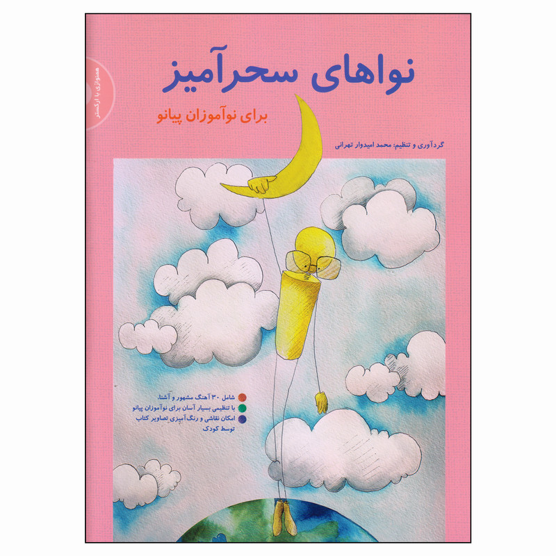 کتاب نواهای سحرآمیز برای نوآموزان پیانو اثر محمد امیدوار تهرانی نشر سرود