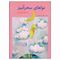 کتاب نواهای سحرآمیز برای نوآموزان پیانو اثر محمد امیدوار تهرانی نشر سرود
