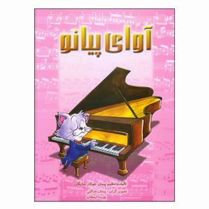 کتاب آوای پیانو اثر پیمان جوکار شایگان نشر چندگاه