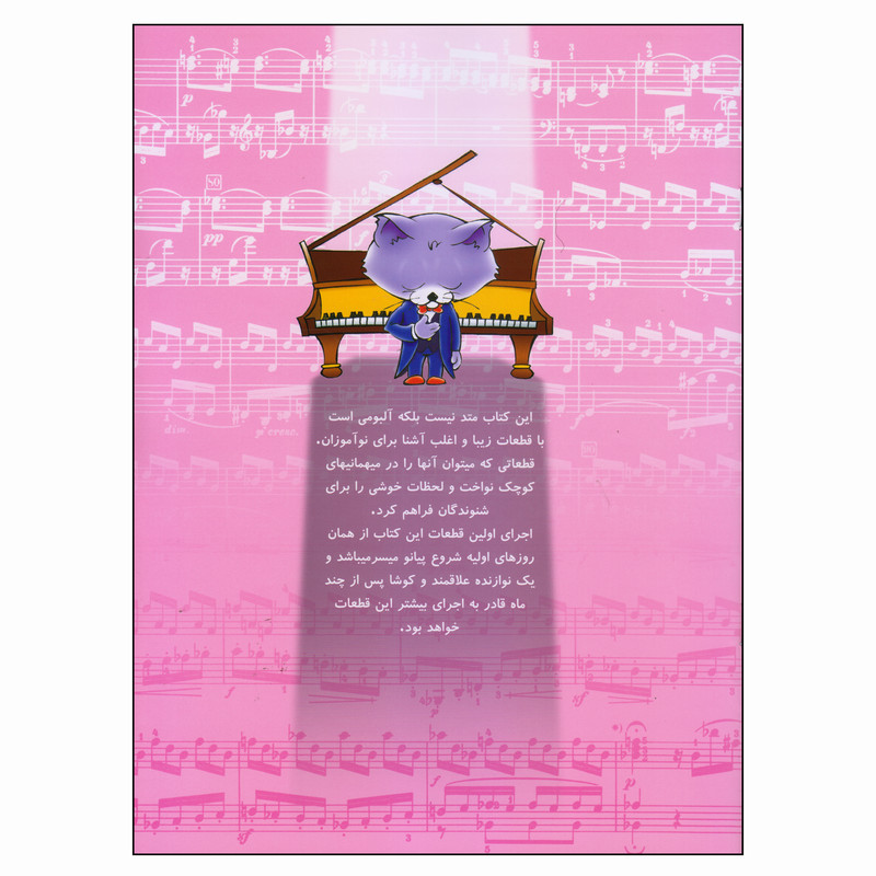 کتاب آوای پیانو اثر پیمان جوکار شایگان نشر چندگاه