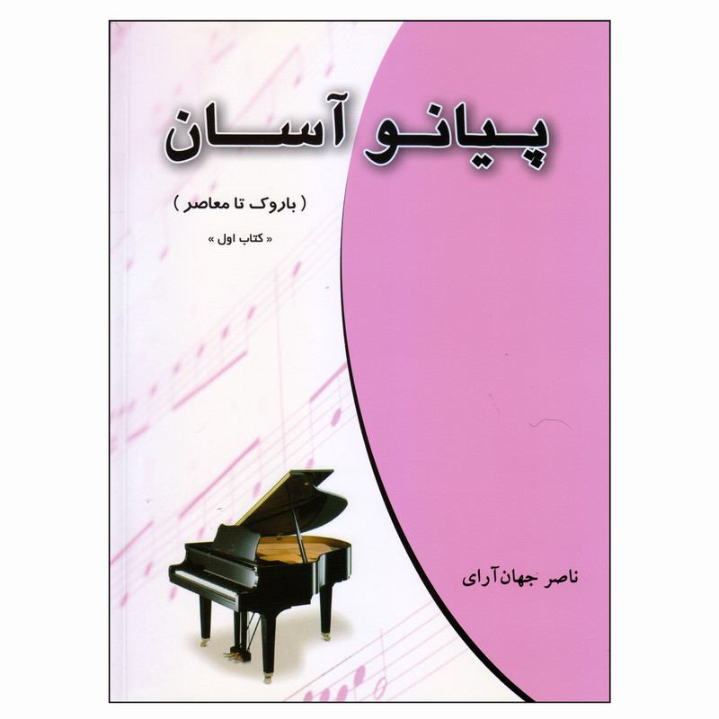 کتاب پیانو آسان باروک تا معاصر اثر ناصر جهان‌آرای انتشارات چندگاه جلد 1