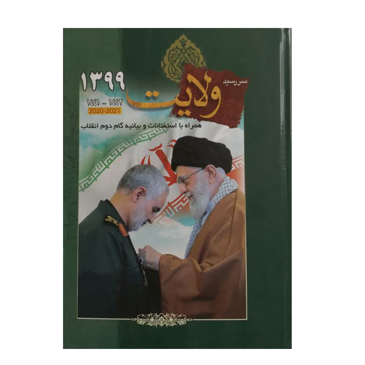 سالنامه سال 1399 طرح ولایت کد 31