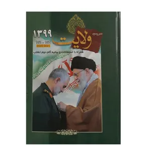 سالنامه سال 1399 طرح ولایت کد 31